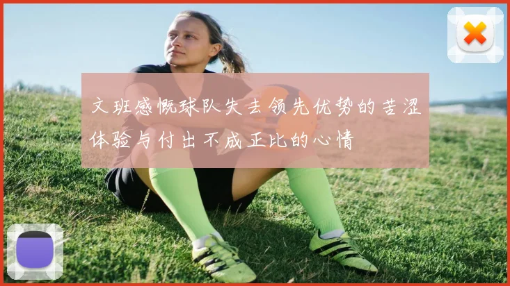 文班感慨球队失去领先优势的苦涩体验与付出不成正比的心情